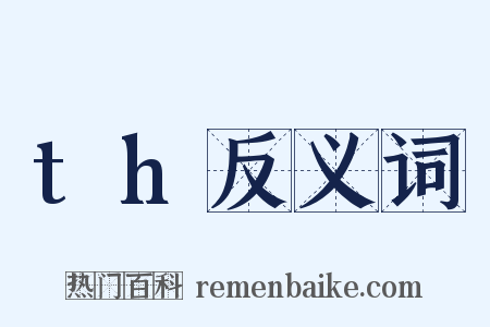 th反义词是什么意思的图片